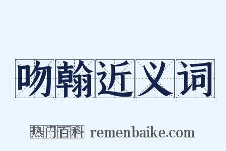 吻翰近义词是什么意思的图片